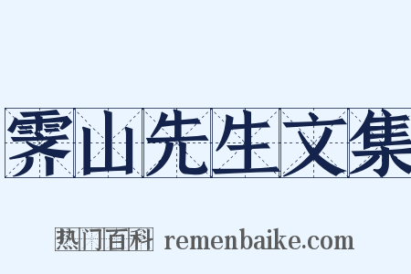 霁山先生文集是什么意思的图片